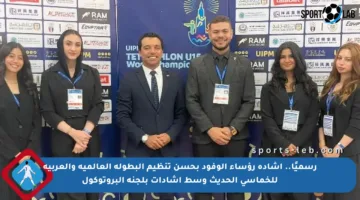 رسميًا.. إشادة رؤساء الوفود بحسن تنظيم البطولة العالمية والعربية للخماسي الحديث وسط إشادات بلجنة البروتوكول